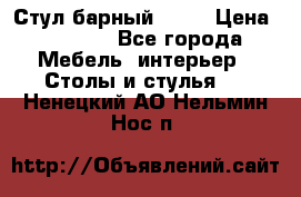 Стул барный aslo › Цена ­ 8 000 - Все города Мебель, интерьер » Столы и стулья   . Ненецкий АО,Нельмин Нос п.